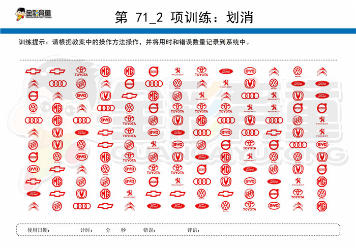 7岁儿童注意力训练教案第071次 共96次