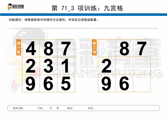 8岁儿童注意力训练教案第071次 共96次