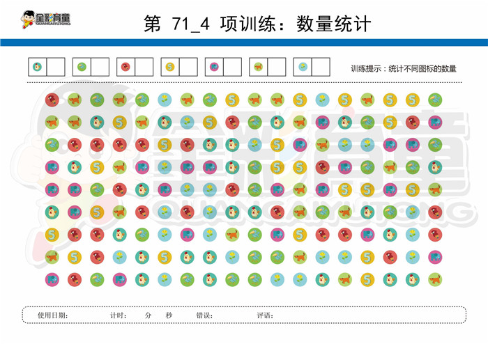 10岁儿童注意力训练教案第071次 共96次