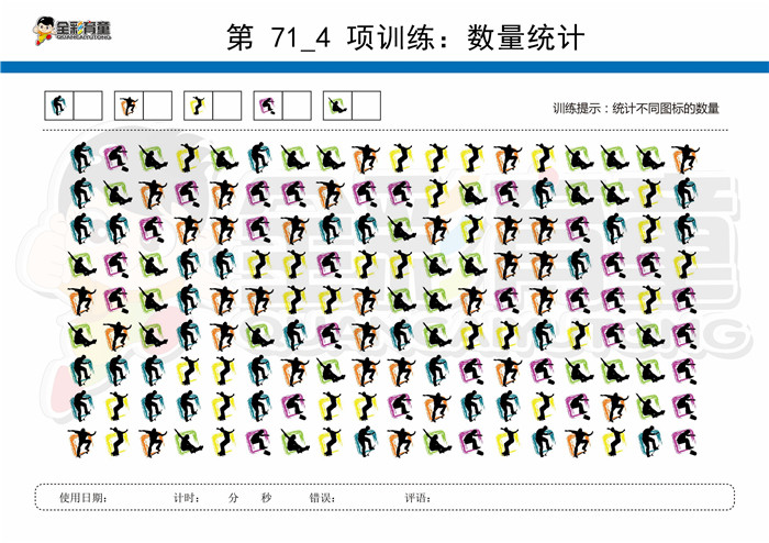 9岁儿童注意力训练教案第071次 共96次