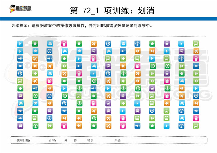 7岁儿童注意力训练教案第072次 共96次