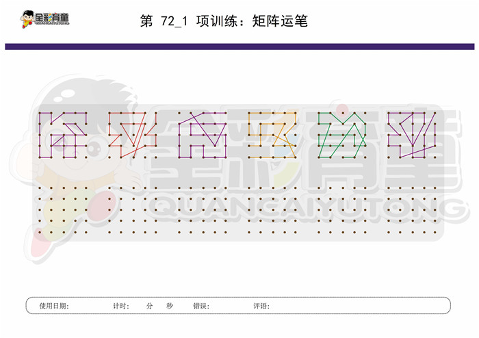 11岁儿童注意力训练教案第072次 共96次