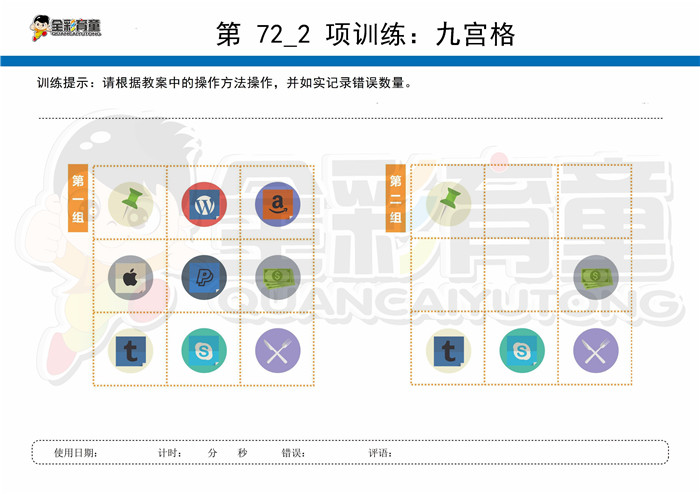 8岁儿童注意力训练教案第072次 共96次