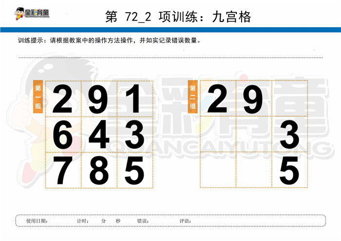 11岁儿童注意力训练教案第072次 共96次