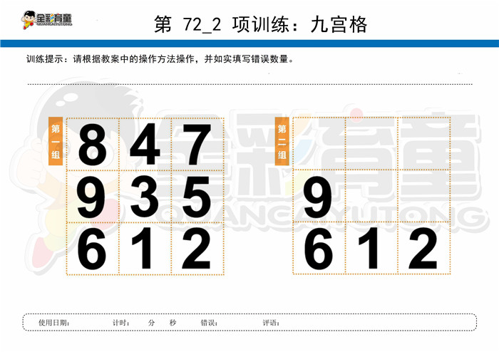 12岁儿童注意力训练教案第072次 共96次