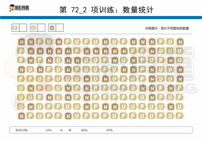 7岁儿童注意力训练教案第072次 共96次