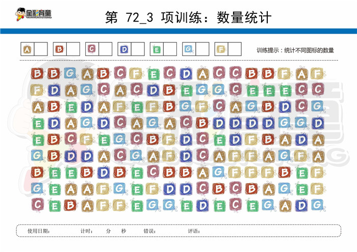 10岁儿童注意力训练教案第072次 共96次