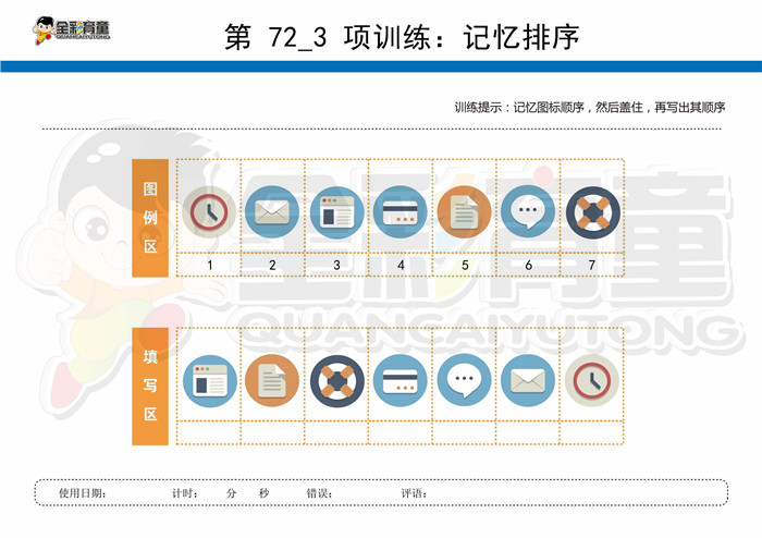 7岁儿童注意力训练教案第072次 共96次