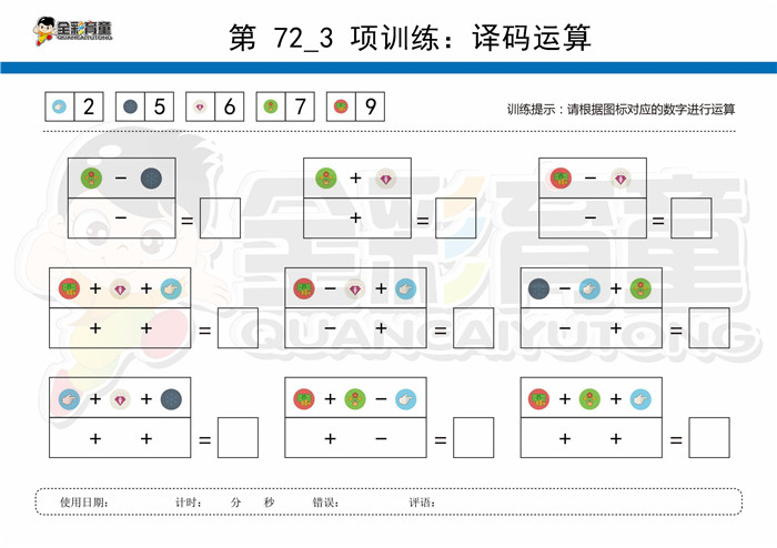 12岁儿童注意力训练教案第072次 共96次