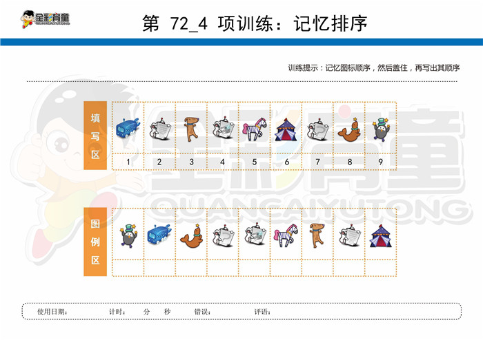 10岁儿童注意力训练教案第072次 共96次