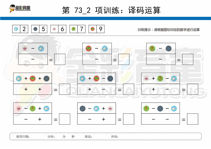 12岁儿童注意力训练教案第073次 共96次