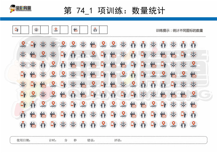 9岁儿童注意力训练教案第074次 共96次