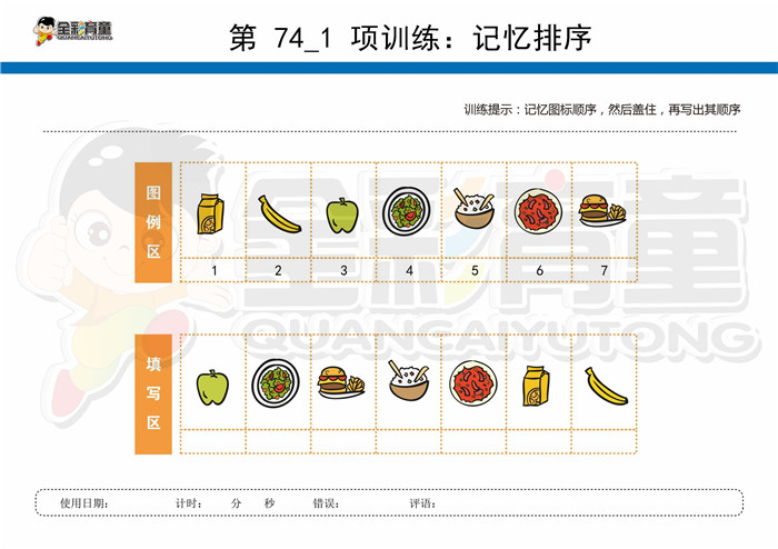 7岁儿童注意力训练教案第074次 共96次