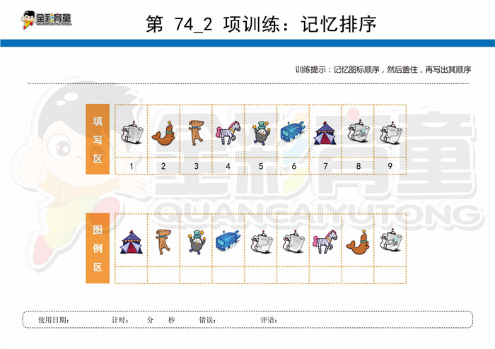 10岁儿童注意力训练教案第074次 共96次