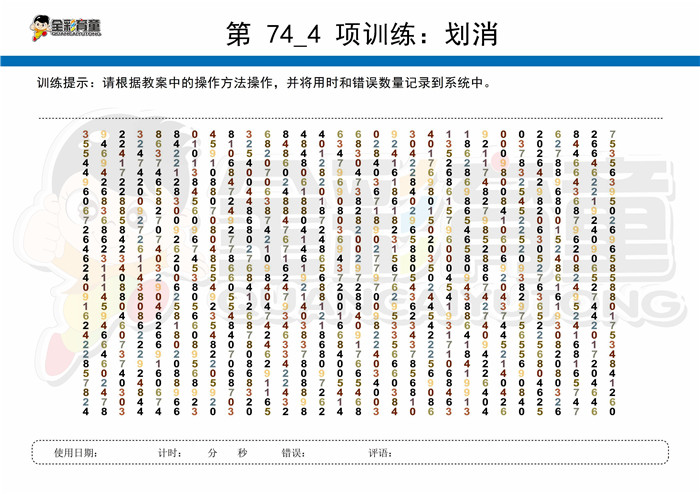 12岁儿童注意力训练教案第074次 共96次