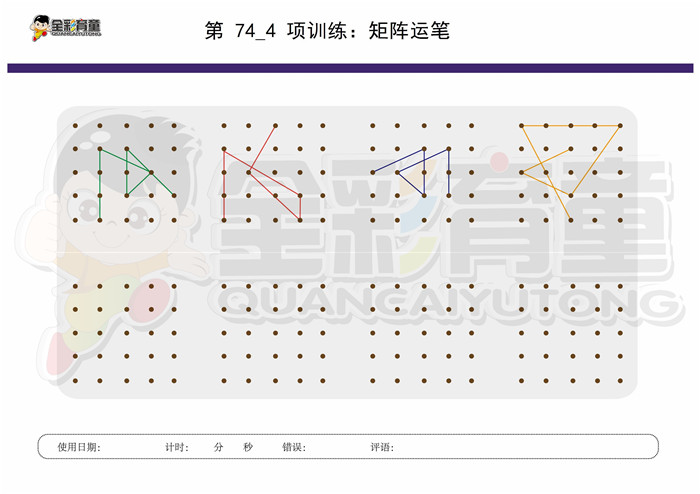 7岁儿童注意力训练教案第074次 共96次