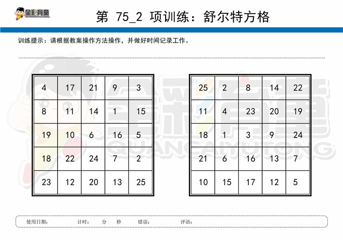 7岁儿童注意力训练教案第075次 共96次