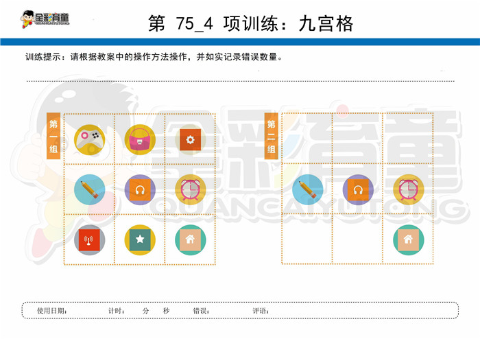 10岁儿童注意力训练教案第075次 共96次