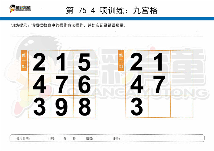 7岁儿童注意力训练教案第075次 共96次