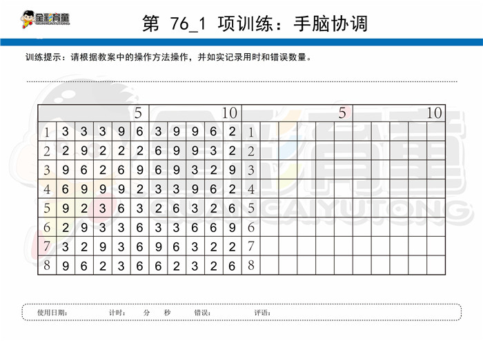 12岁儿童注意力训练教案第076次 共96次