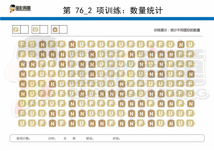 7岁儿童注意力训练教案第076次 共96次