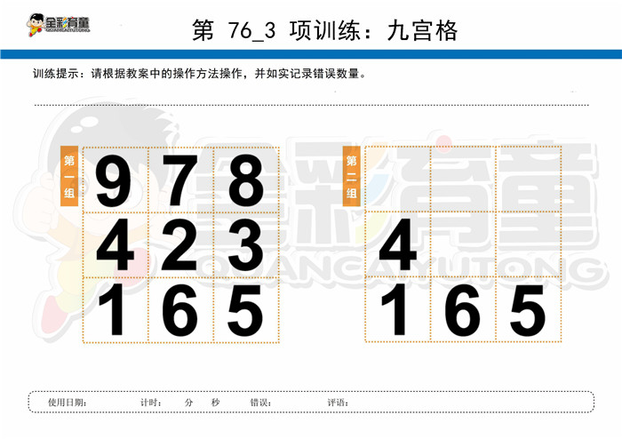 10岁儿童注意力训练教案第076次 共96次