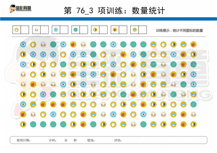 12岁儿童注意力训练教案第076次 共96次