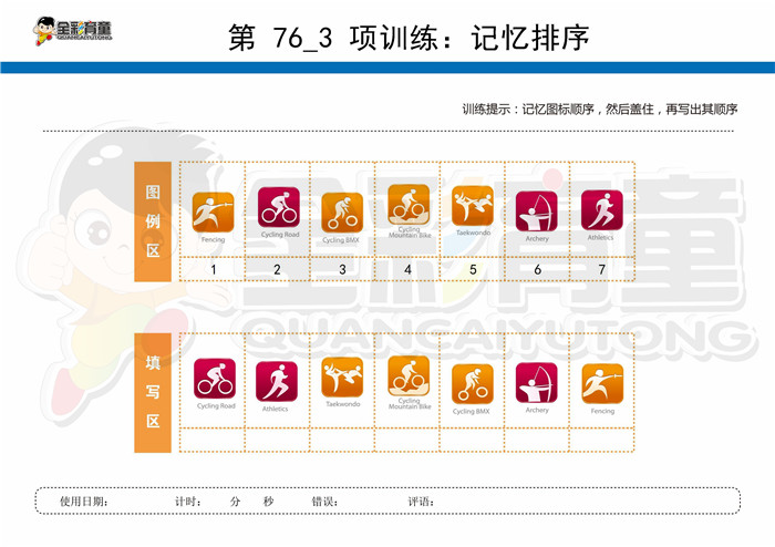 7岁儿童注意力训练教案第076次 共96次