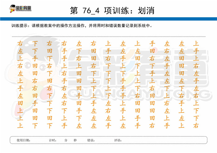 8岁儿童注意力训练教案第076次 共96次