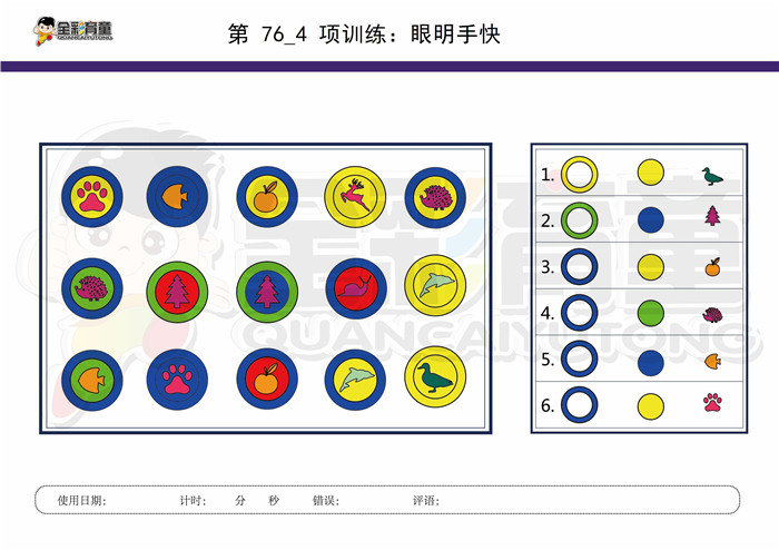 10岁儿童注意力训练教案第076次 共96次