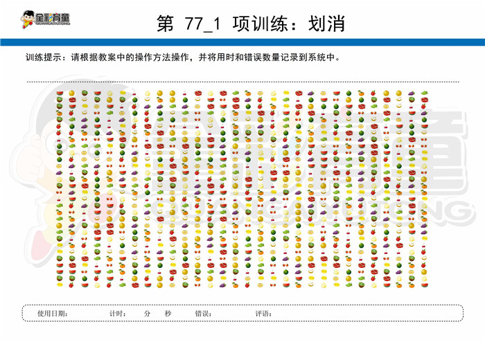 11岁儿童注意力训练教案第077次 共96次