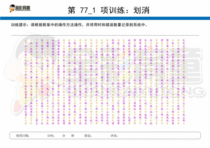 12岁儿童注意力训练教案第077次 共96次