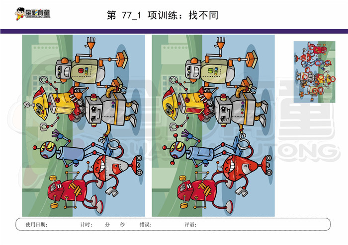 8岁儿童注意力训练教案第077次 共96次