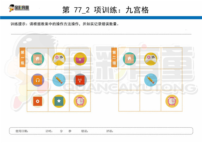 10岁儿童注意力训练教案第077次 共96次