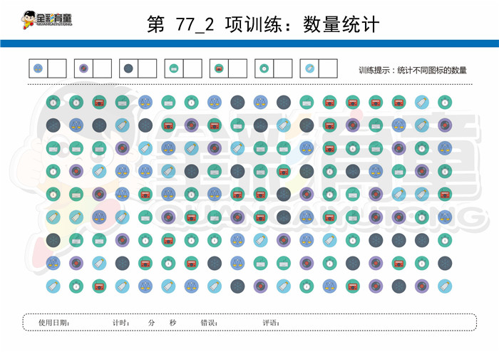 12岁儿童注意力训练教案第077次 共96次