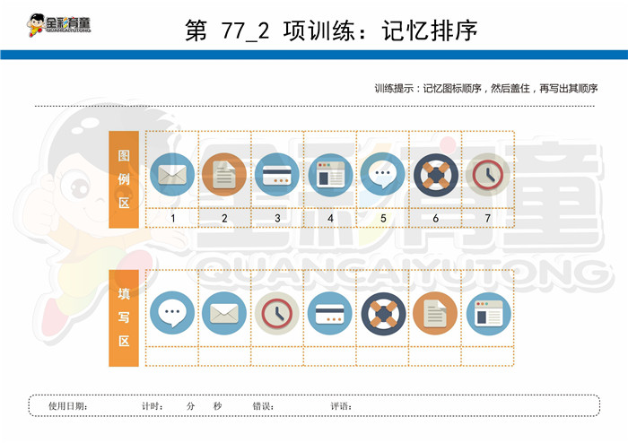 7岁儿童注意力训练教案第077次 共96次