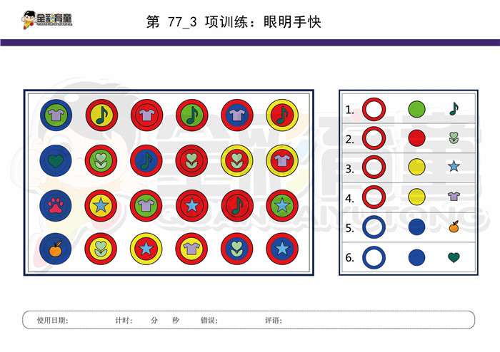 10岁儿童注意力训练教案第077次 共96次