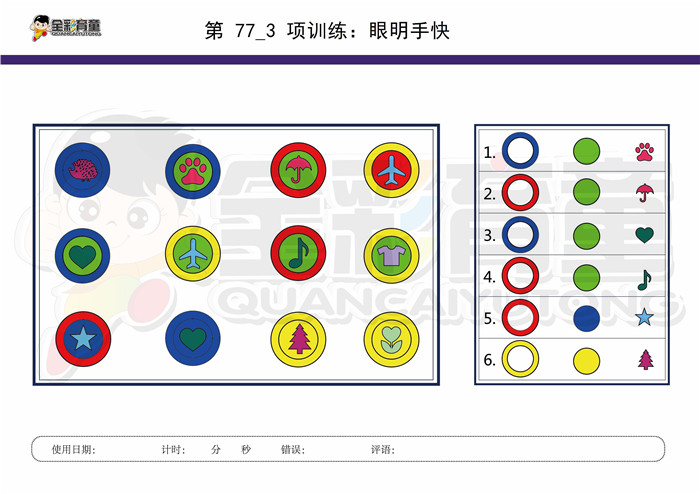 9岁儿童注意力训练教案第077次 共96次