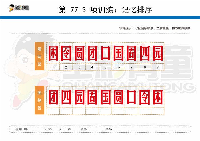 12岁儿童注意力训练教案第077次 共96次