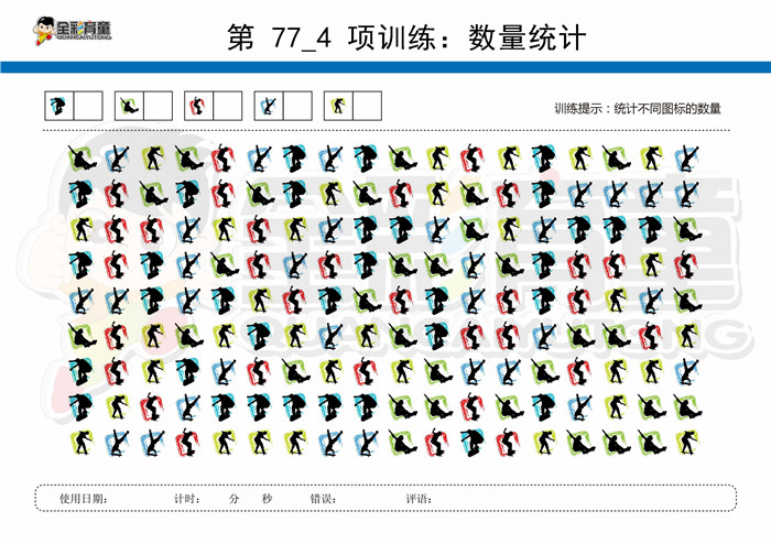 8岁儿童注意力训练教案第077次 共96次