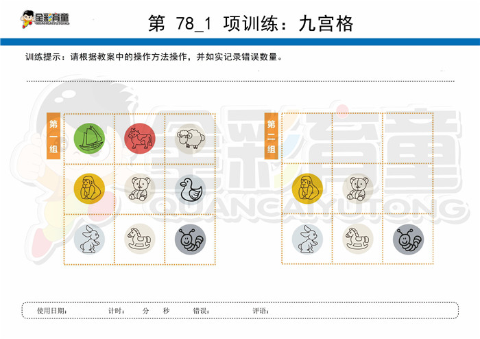 9岁儿童注意力训练教案第078次 共96次