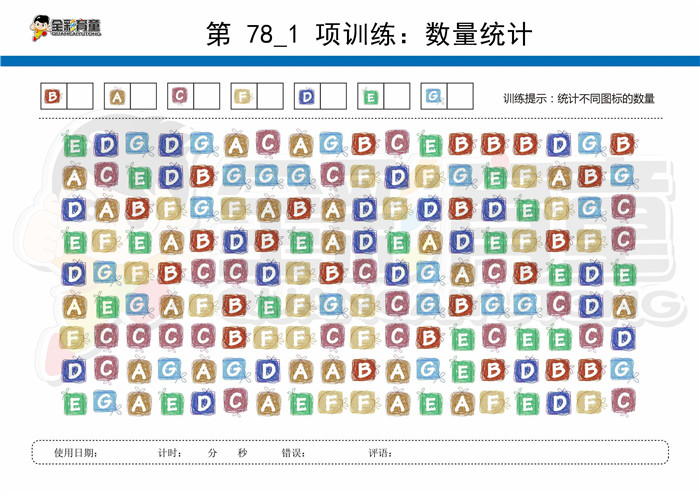 11岁儿童注意力训练教案第078次 共96次