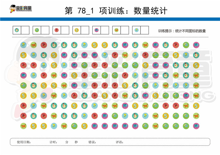 12岁儿童注意力训练教案第078次 共96次