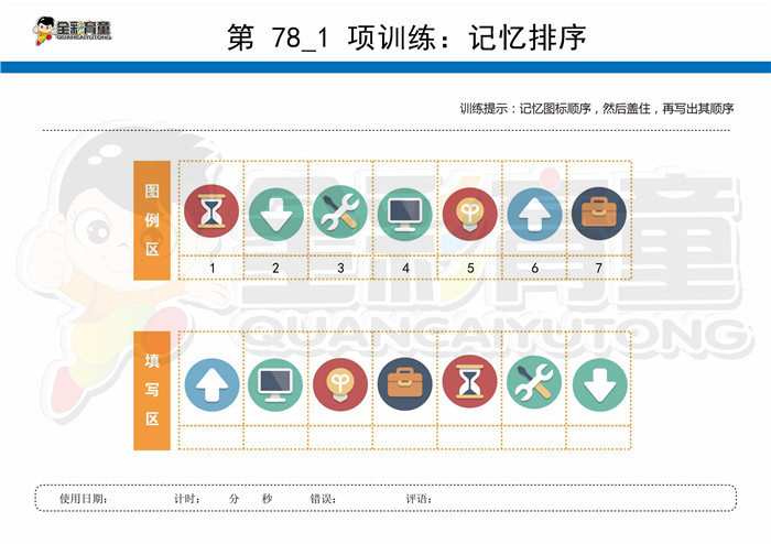 7岁儿童注意力训练教案第078次 共96次