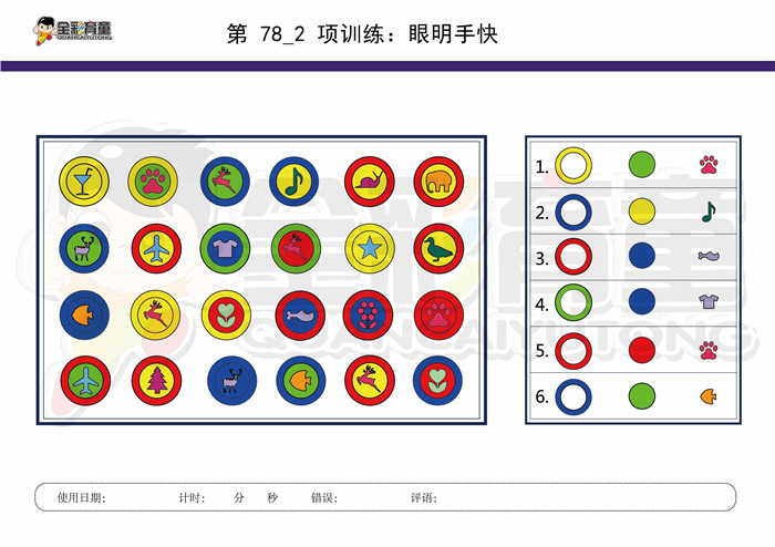 10岁儿童注意力训练教案第078次 共96次