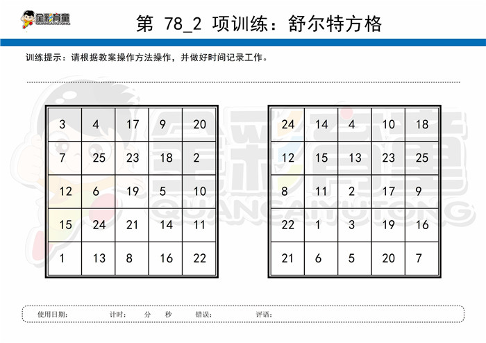 7岁儿童注意力训练教案第078次 共96次