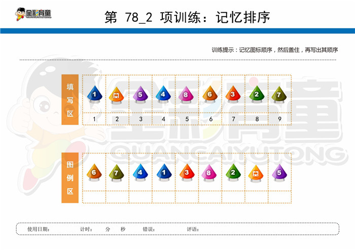 11岁儿童注意力训练教案第078次 共96次