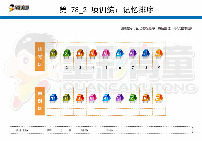 12岁儿童注意力训练教案第078次 共96次