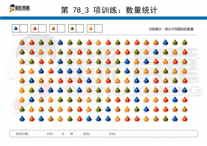 8岁儿童注意力训练教案第078次 共96次