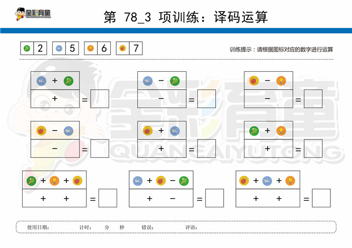 10岁儿童注意力训练教案第078次 共96次